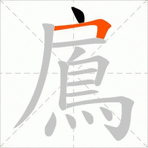 鳸