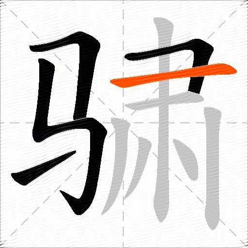 骕