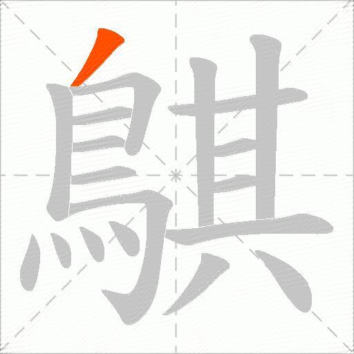鶀