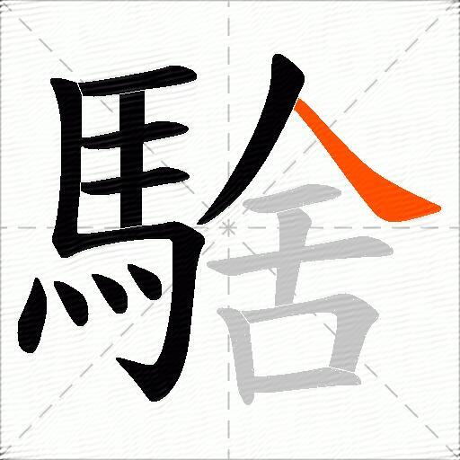 騇