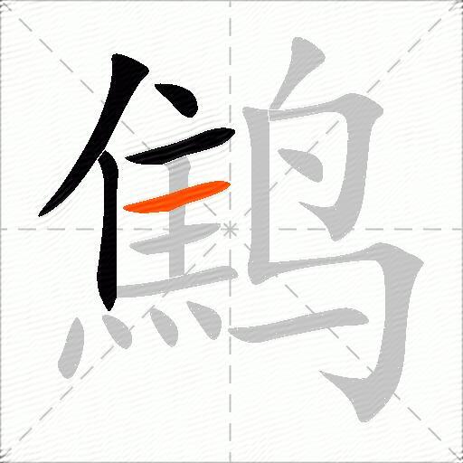 鹪