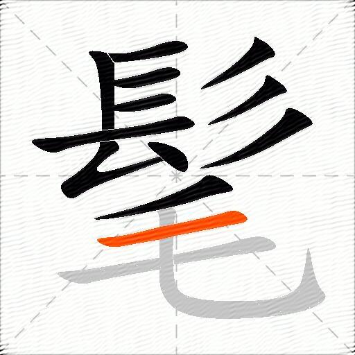 髦