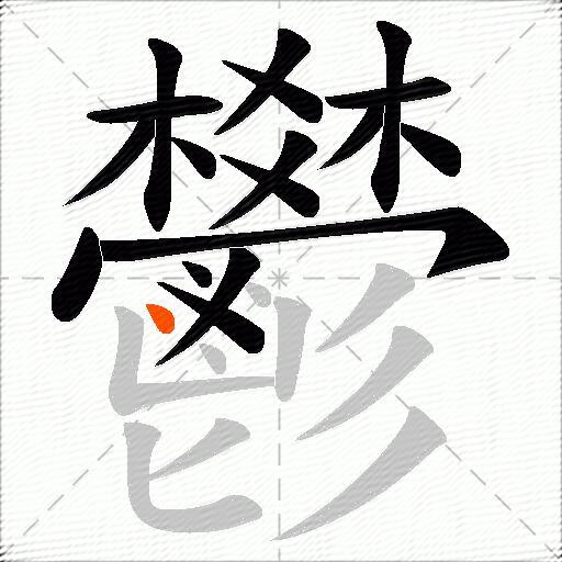 鬰