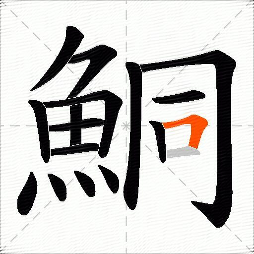 鮦