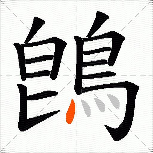 鵖