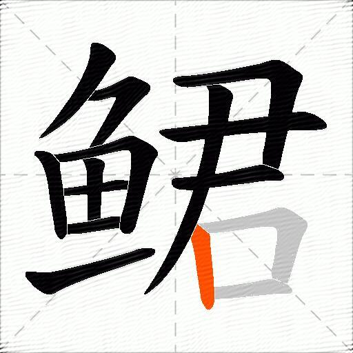鲪
