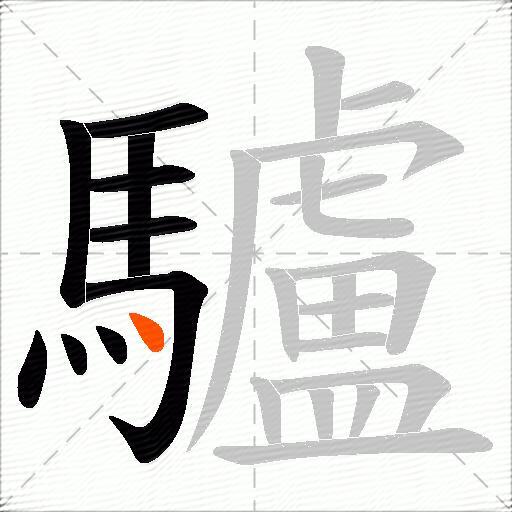 驢