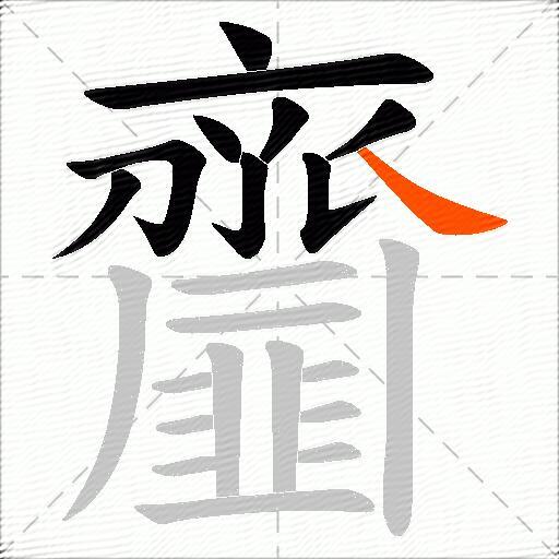 齏