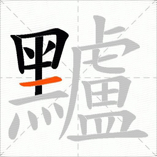 黸