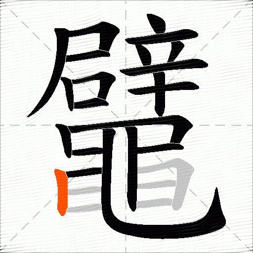 鼊