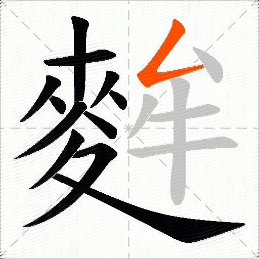 麰