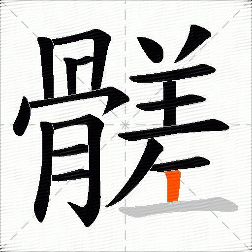 髊