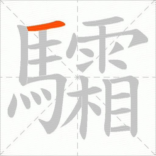 驦