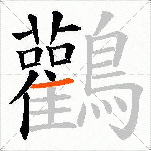 鸛