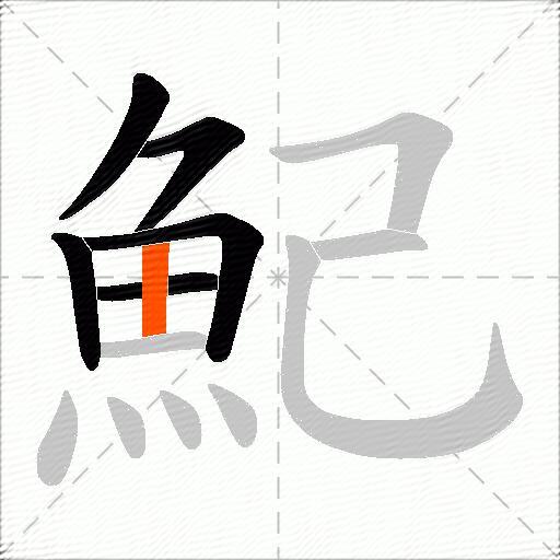魢