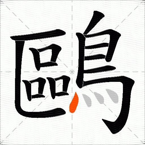 鷗