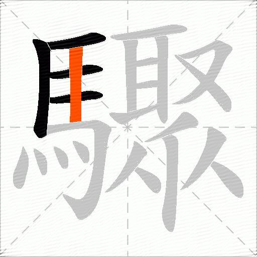 驟