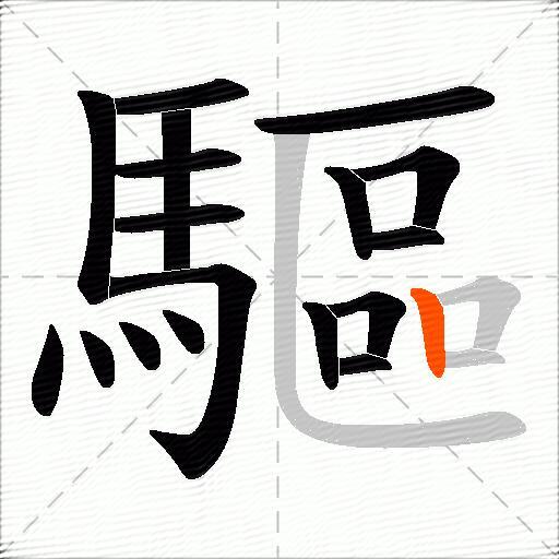 驅