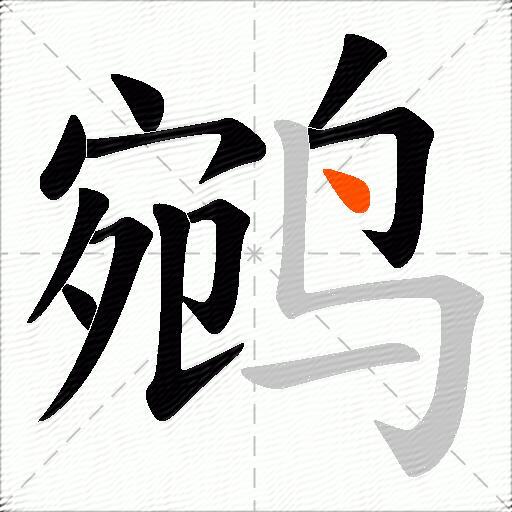 鹓