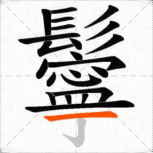 鬡