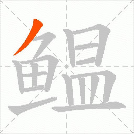 鳁