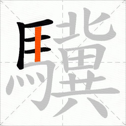 驥