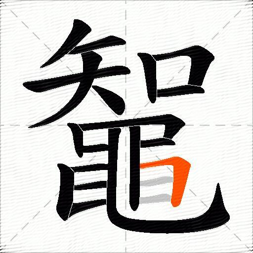 鼅