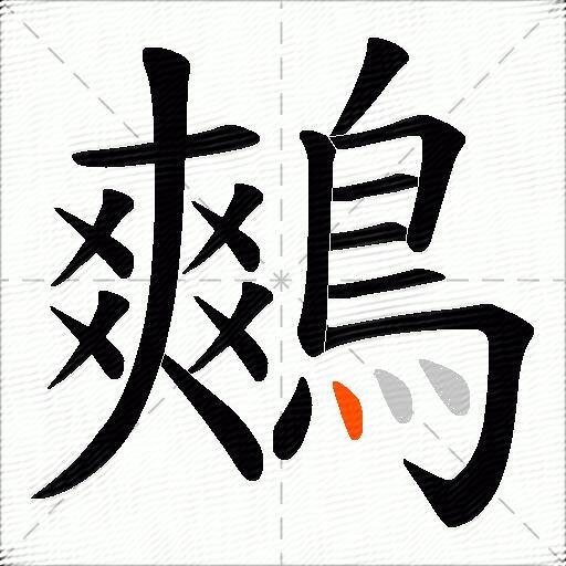 鷞