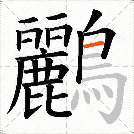 鸝