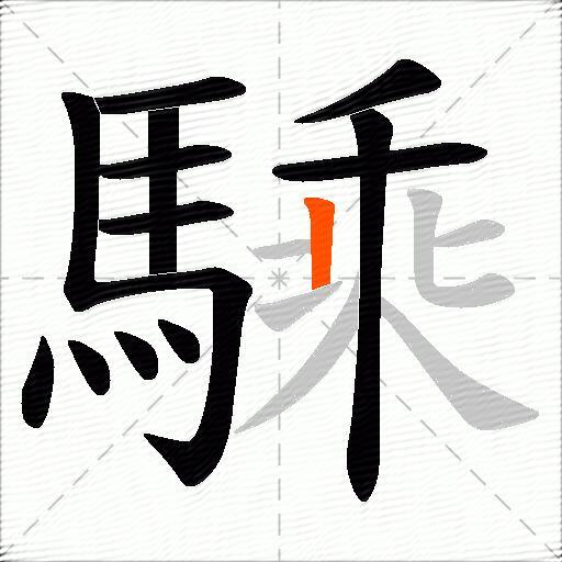 騬