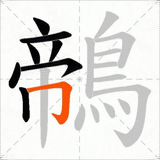 鶙
