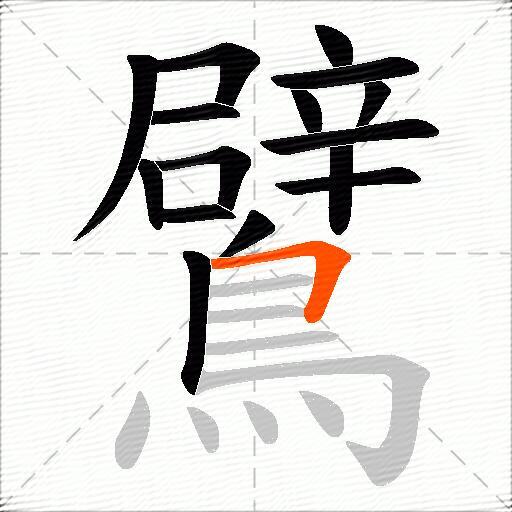 鷿