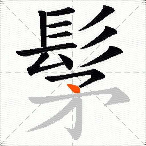 髳