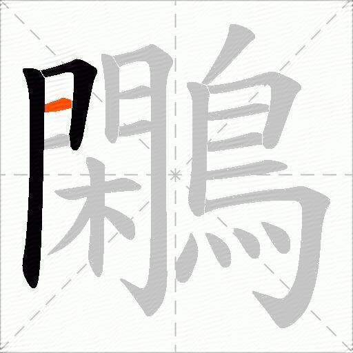 鷴