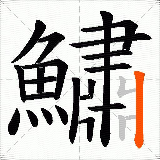 鱐