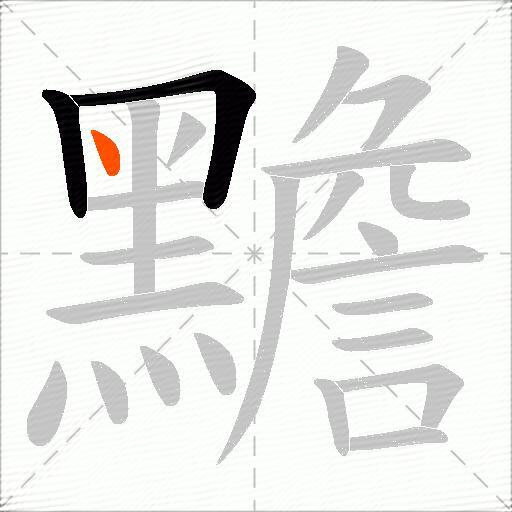 黵