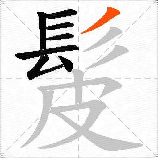 髲