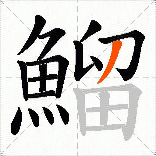 鰡
