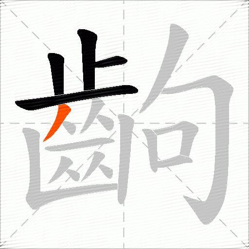 齣