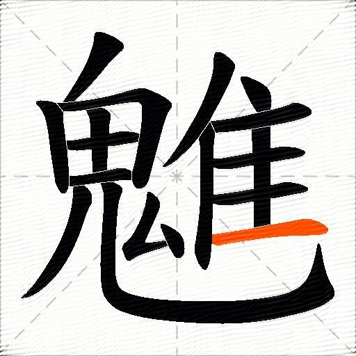 魋
