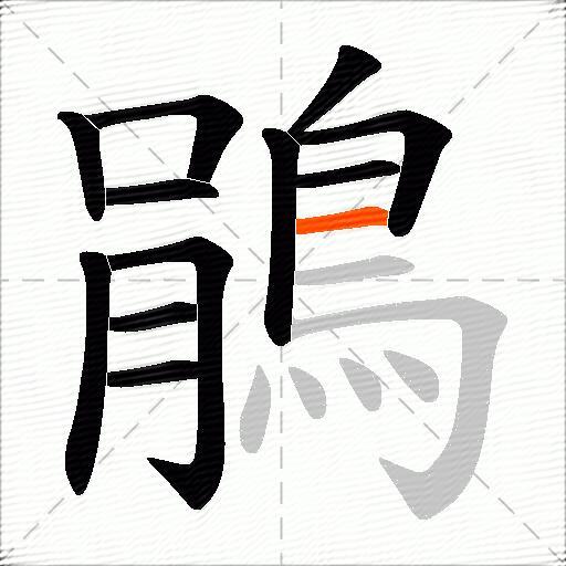 鵑