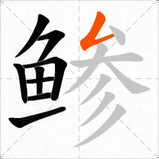 鲹