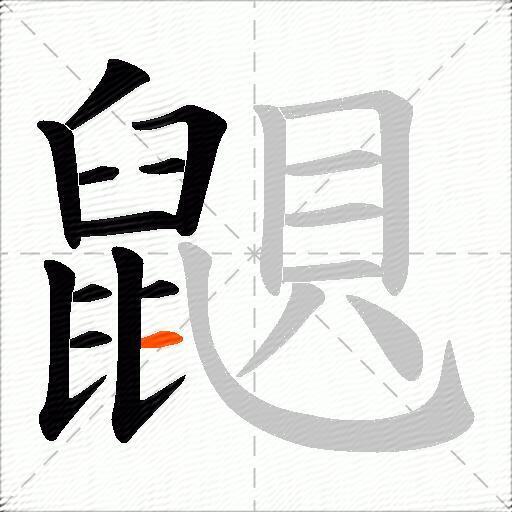 鼰