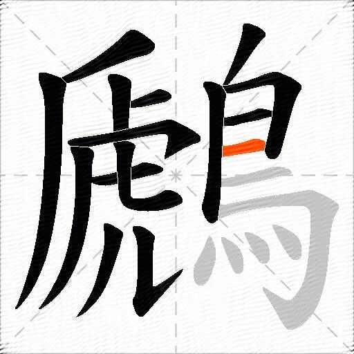 鷉