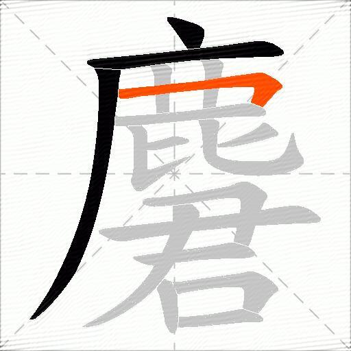 麏