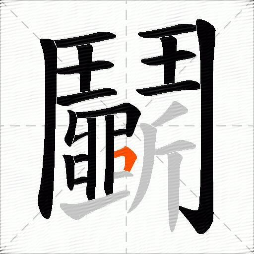 鬭