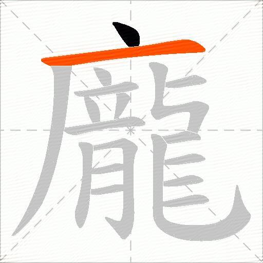 龐