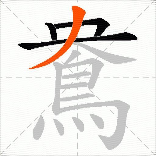 鴦