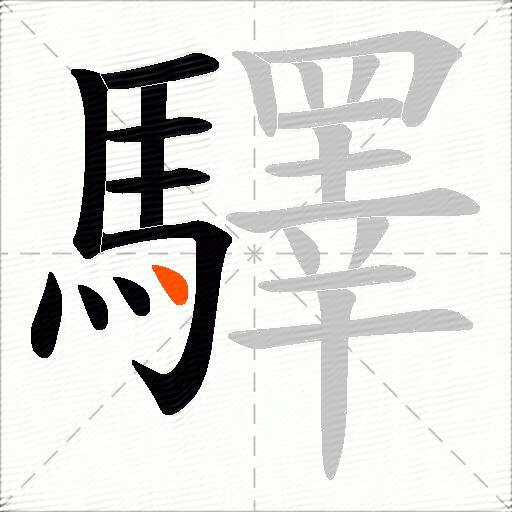 驛