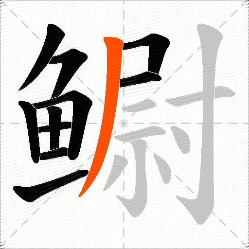 鳚